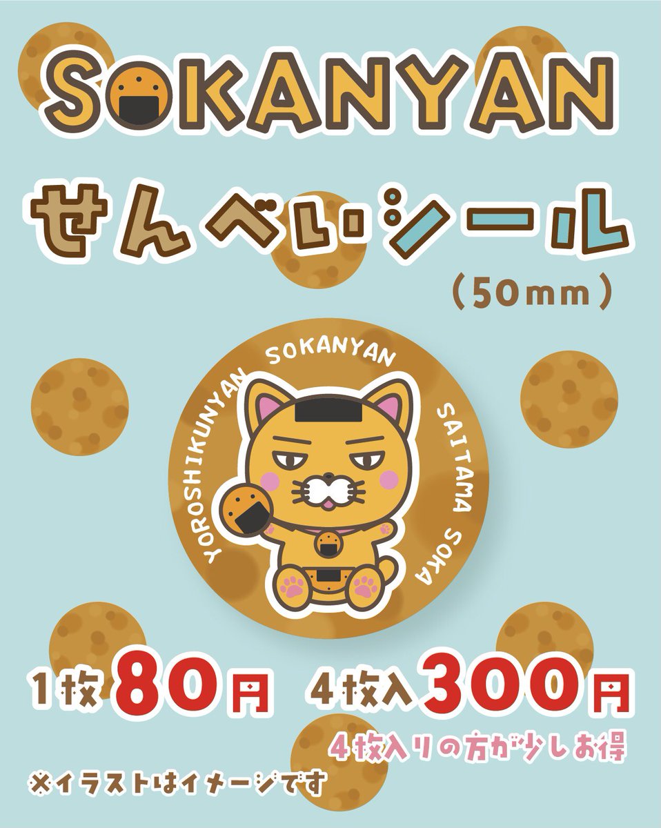 ⭐️NEWグッズ⭐️ 【そうかニャンシール🍘】 （50mm） おせんべいとお