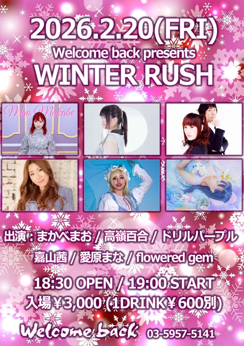 🎤2026年2月20日(金) 大塚Welcome back Welcome back presents WINTER