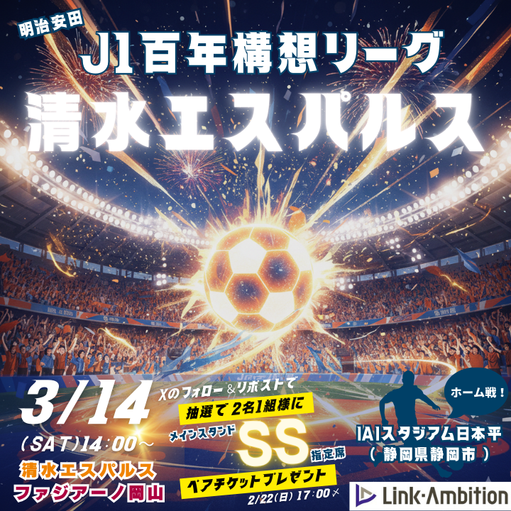 linkambition's tweet photo. きっとこの先も語り継がれる特別な景色を #アイスタ SS席で。
#清水エスパルス の挑戦を全力で応援しよう！
3/14(土)   vs #ファジアーノ岡山 
観戦ペアチケットプレゼント🎁

▼応募方法
① @linkambition をフォロー
② #静岡県の転職はリンクアンビション を付け引用リポスト
⏳2/22(日)17時〆 https://t.co/pabXNGOkYN
