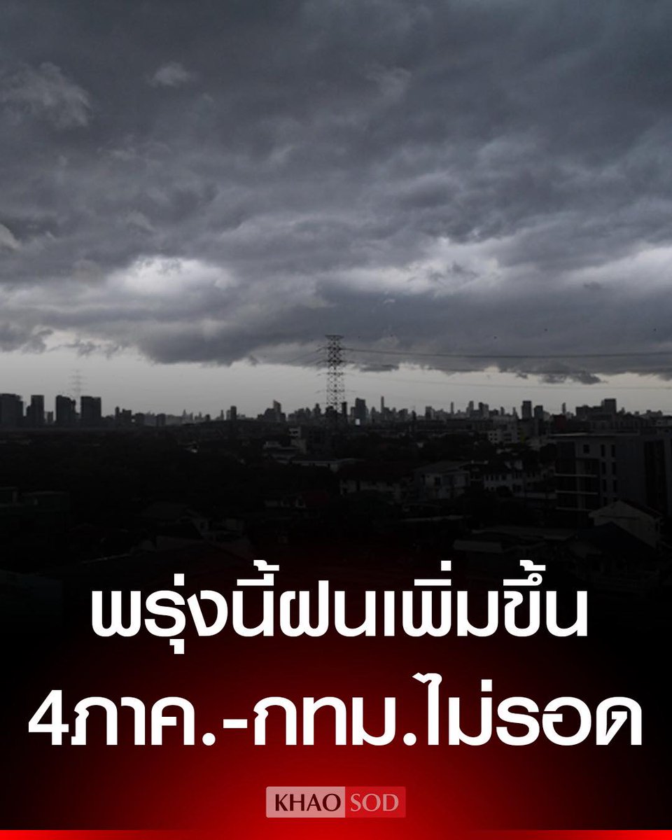 #กรมอุตุนิยมวิทยา พยากรณ์อากาศวันพรุ่งนี้ 4 ภาค-กทม. ฝนฟ้าคะนอง เปิดชื่อ 19 จังหวัดเต็มๆ ไทยตอนบนช่วงเช้ายังหนาวเย็น มีหมอก