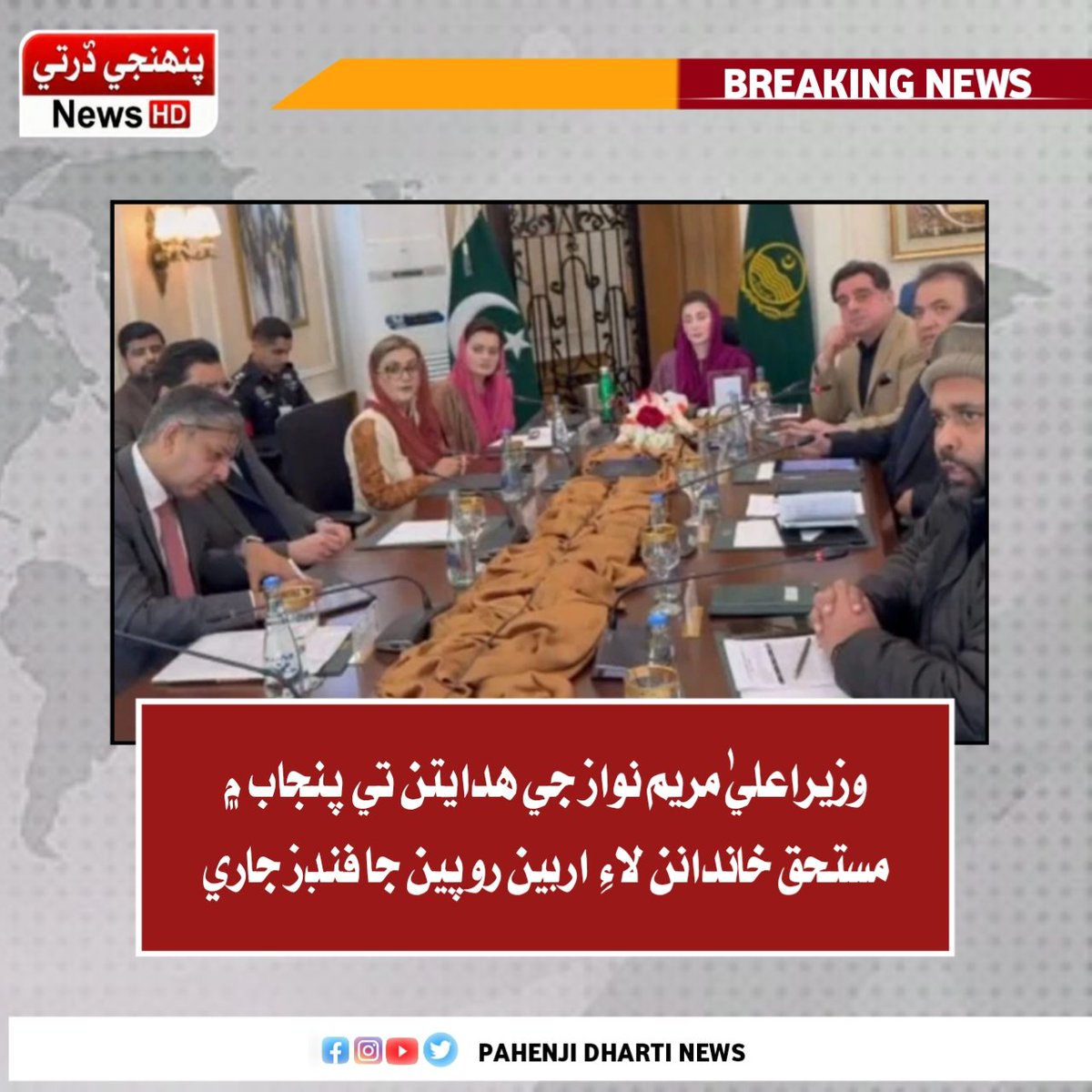 ImdadKachho's tweet photo. وزيراعليٰ مريم نواز جي هدايتن تي پنجاب ۾ مستحق خاندانن لاءِ اربين روپين جا فنڊز جاري
#breakingnews #NEWSUDPATE #Maryam #Nawaz https://t.co/xVE6BMGpmC