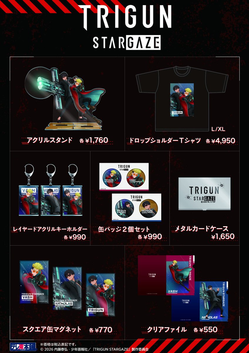 【#TRIGUN STARGAZE】
NEW📢描き下ろしグッズ

躍動感のあるヴァッシュ＆ニコラスの
描き下ろしイラストのグッズが登場です🌠

📅 発売日：2/27（金）
📍 テレ東本舗。東京駅店・羽田空港店
🛒 WEB：lnky.jp/j2PF08V

#TOHOanimation_goods #トライガン