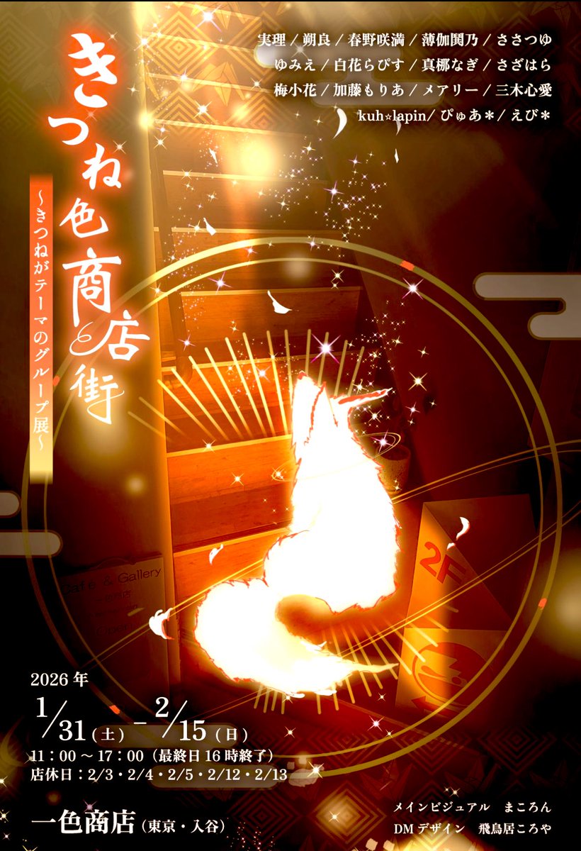 #きつね色商店街 最終日に遊びに行ってきました👏もう終了してしまって宣伝もできませんが、どれも素晴らしい作品で、可愛いが沢山詰まってました🤗
こんな素晴らしい展示を企画くして実現したこんぎつねさんもすごい
一色商店さんっていうギャラリーもステキでした😊<a href="/kongitsune_9/">こんぎつね🦊きつね展ありがとうございました！</a> <a href="/isshikishoten/">一色商店</a>