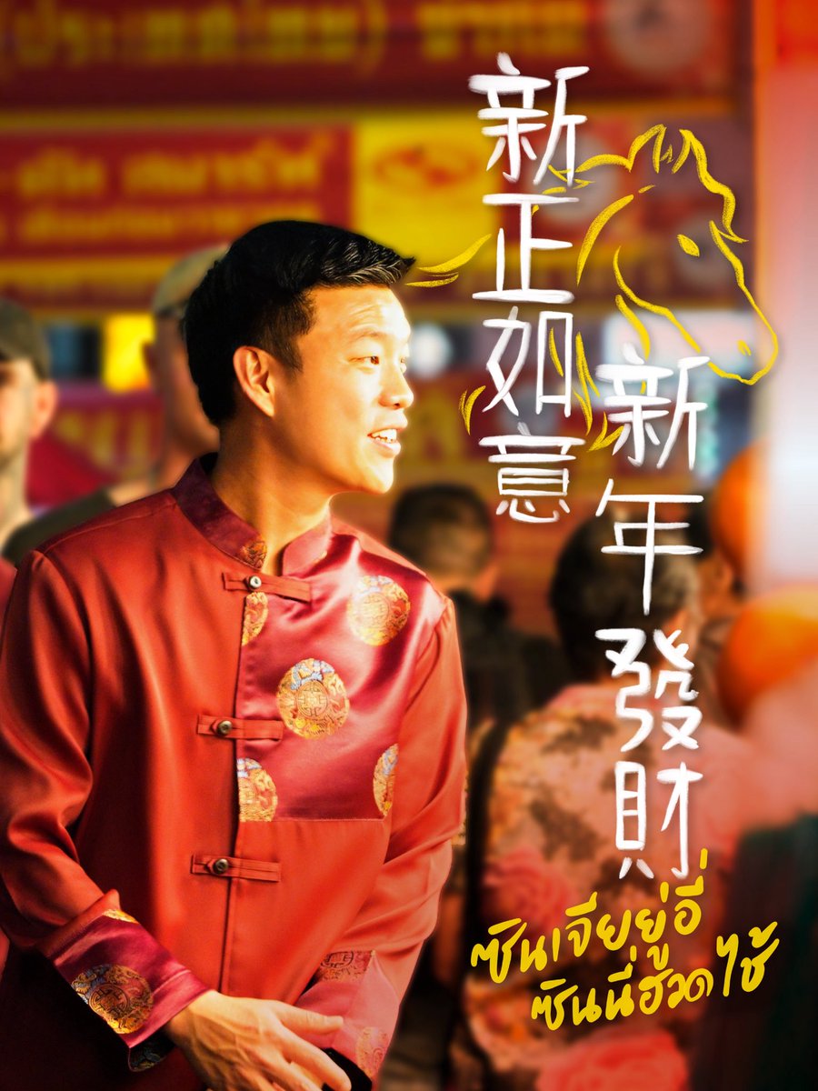 ซินเจียยู่อี่ ซินนี้ฮวดไช้ครับ .
ตรุษจีนเป็นช่วงเวลาแห่งการเริ่มต้นใหม่ เป็นช่วงเวลาที่เราได้กลับมาทบทวน และส่งต่อความปรารถนาดีให้กันและกัน
.
ปีที่ผ่านมาสำหรับหลายคนอาจไม่ง่ายนัก แต่ความหวังของประชาชนทุกคน คือ พลังสำคัญที่จะทำให้ประเทศของเราเดินต่อไปได้
.