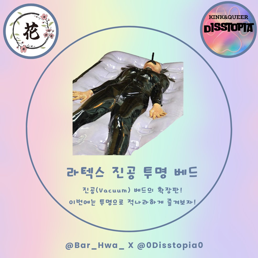 Bar_Hwa_'s tweet photo. 🌸花(화) 3월7일 라텍스 본디지 파티 with Disstopia🌸

다시 돌아온 라텍스 본디지 파티!

버니가 있는 분들은

꼭 한번은 경험해보시는걸 추천드립니다!

1. 라텍스 진공 베드
2. 라텍스 진공 투명 베드 https://t.co/WAdOvUAYBf