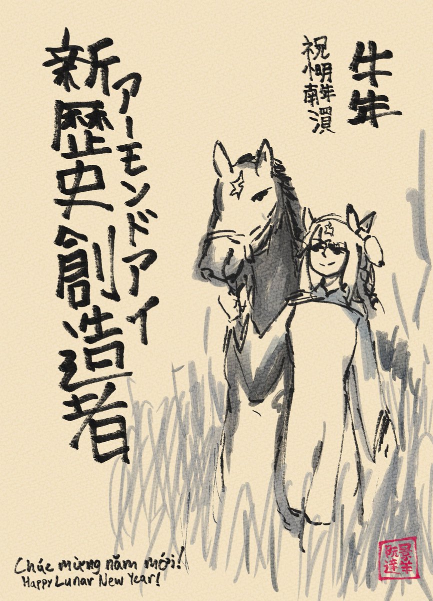 Happy Lunar New Year with Almond Eye! Chúc mừng năm mới! #ウマ娘