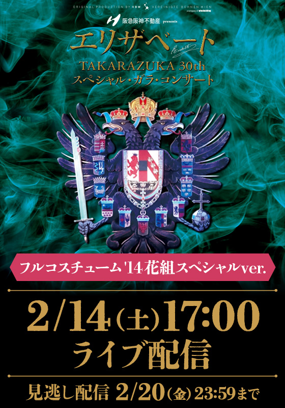👑『エリザベートTAKARAZUKA30周年スペシャル・ガラ・コンサート