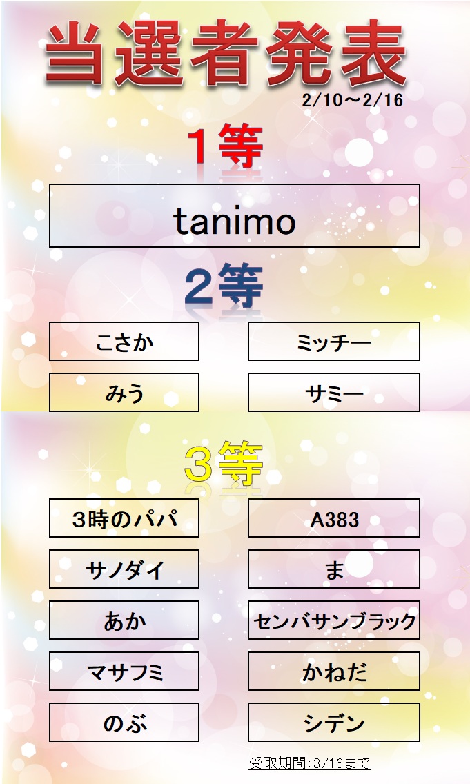 抽選イベント当選者のお知らせ】 昨日行われた抽選イベントの抽選結果
