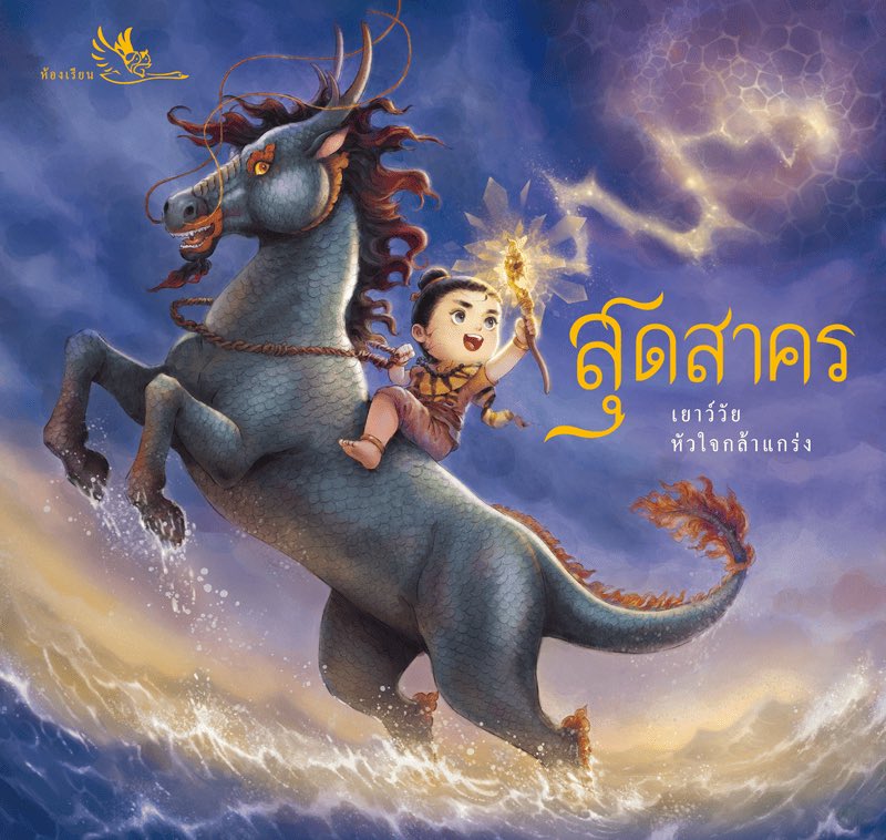 สุดสาครลูกแมร๊