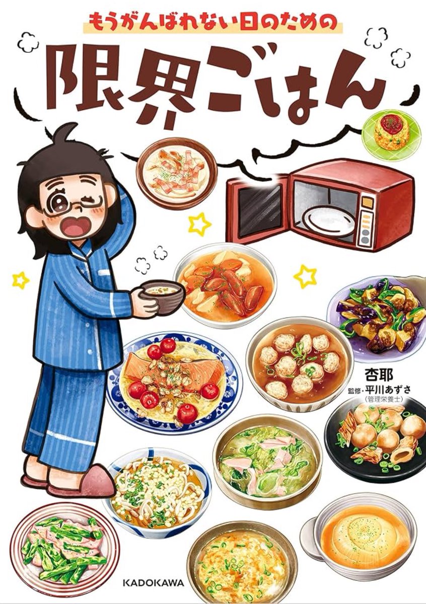 ちなみに限界ごはんがAmazonで半額なってます‼️
こちらの本も全てレンチンで作れたり、お湯をかけるだけで完成したりできるレシピばかりなので是非お願いします‼️
心と体が限界になる前に見てほしい本です📕
https://t.co/smEOF6iUhW