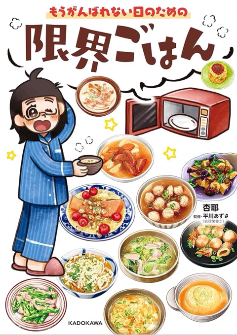 ちなみに限界ごはんがAmazonで半額なってます‼️
こちらの本も全てレンチンで作れたり、お湯をかけるだけで完成したりできるレシピばかりなので是非お願いします‼️

心と体が限界になる前に見てほしい本です📕

https://t.co/smEOF6iUhW 