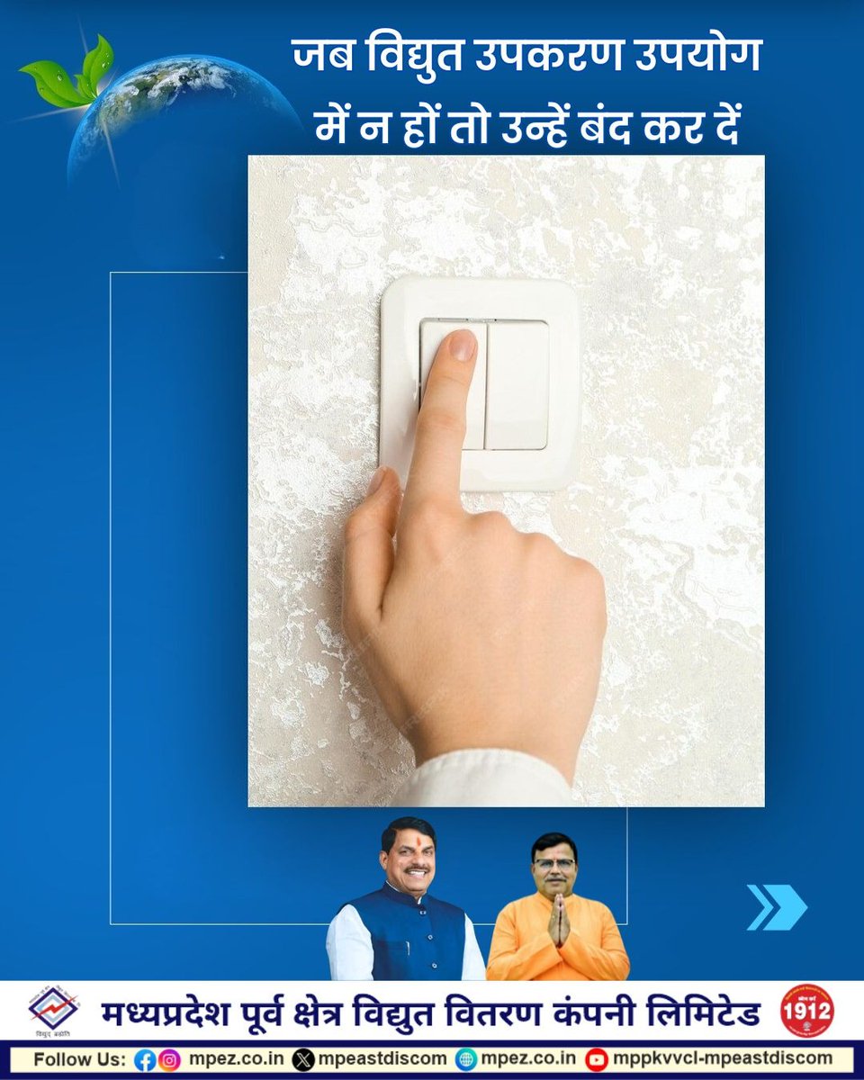 mpeastdiscom's tweet image. जब विद्युत उपकरण उपयोग में न हो तो उन्हें बंद कर दें ।
#saveenergy #tips #GoGreen #MadhyaPradesh