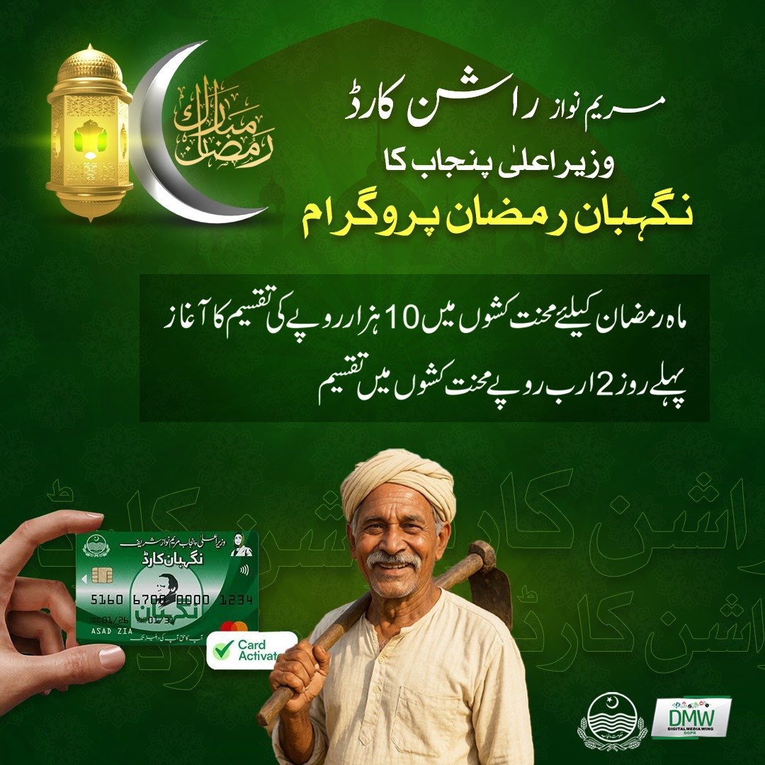 مریم نواز کا نگہبان رمضان پروگرام، پنجاب میں محنت کشوں کیلئے 10 ہزار روپے امداد کا آغاز۔۔۔
پہلے روز 2 ارب روپے تقسیم، راشن یا کیش کی سہولت دستیاب۔۔۔ ✨