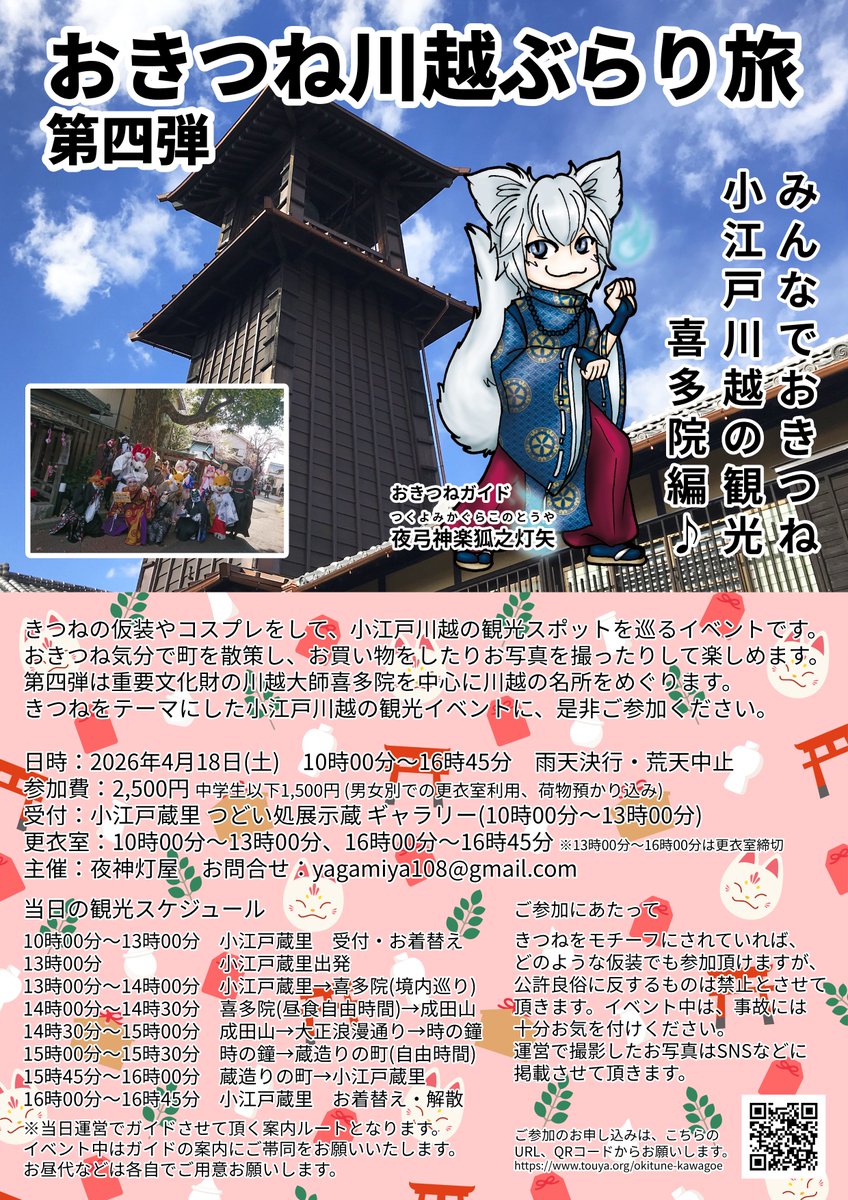 【おきつね川越ぶらり旅 第四弾🦊】

4月18日(土)にきつね仮装の川越観光イベント『おきつね川越ぶらり旅』を開催します🤘

第四弾となる今回は川越大師喜多院を中心に川越の名所巡りです⛩

お申込みはこちら✨
touya.org/okitune-kawagoe

みんなでおきつね川越観光♪

#おきつね川越ぶらり旅
