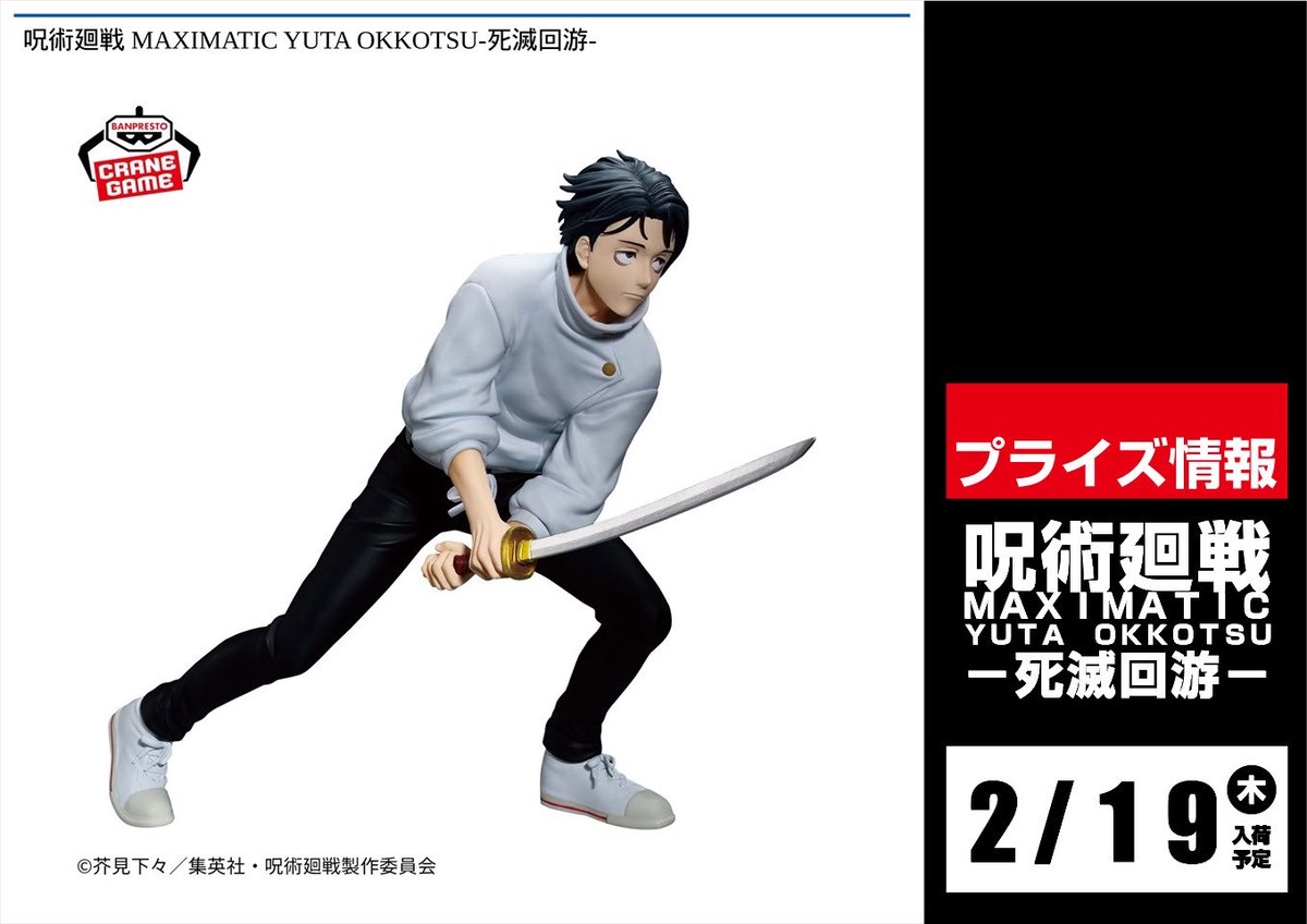😈🌟新プライズ入荷情報🌟👿 『呪術廻戦 MAXIMATIC YUTA