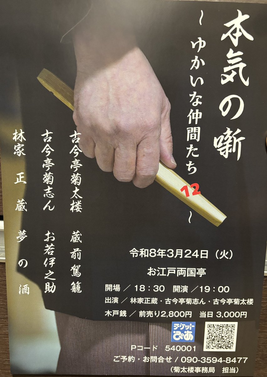 今日は急な代演で浅草演芸ホールへ。急いで支度しましたよー。
帰りに田原町で仲入り後の出番の正蔵師匠とご対面。内緒話。わはは。