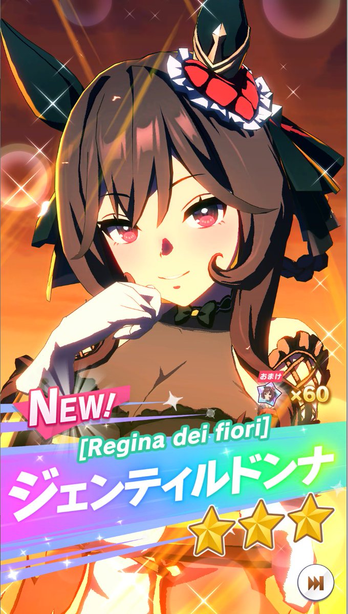 1日1回無料ガチャでドンナさんいらっしゃって衝撃(血統絡めジョークではない)のあまり椅子から転落する俺