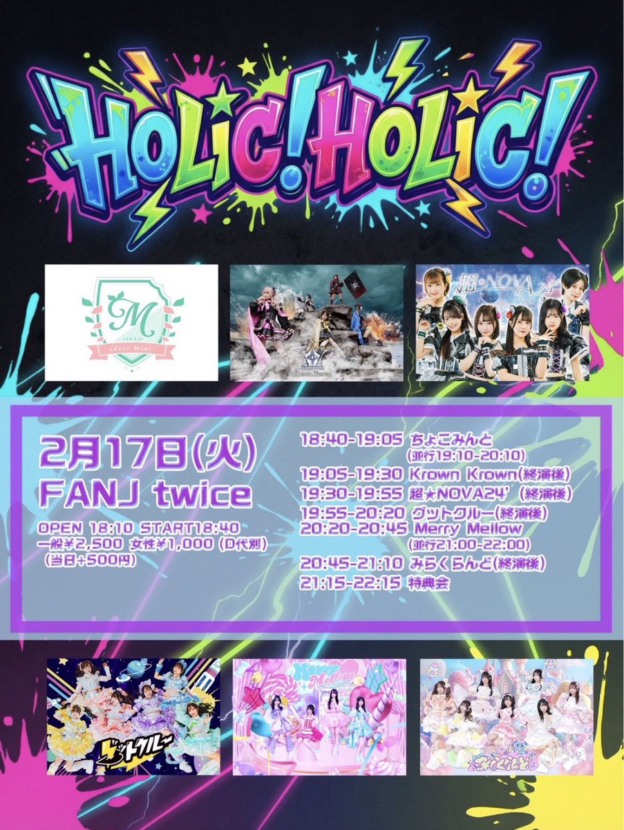 🍫明日のライブ🍫 『HOLIC! HOLIC!』 2月17日（火）📍FANJ twice