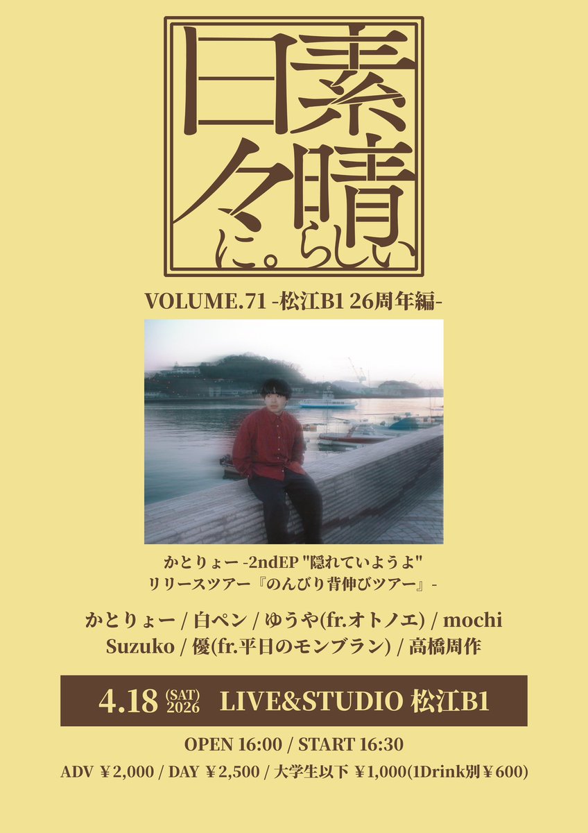 2026.4.18(sat)
『素晴らしい日々に。vol.71』
-2ndEP "隠れていようよ" リリースツアー『のんびり背伸びツアー』-

かとりょー
白ペン
ゆうや(fr.オトノエ)
Suzuko
mochi
優(fr.平日のモンブラン)
高橋周作

久しぶりのアコースティック組みました！
この日もRelease&amp;周年です🔥