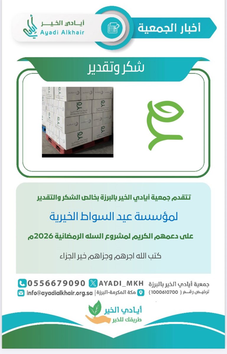 AYADI_MKH's tweet photo. شكر وتقدير 

أنتم سبب استمرار الخير وتدفّق العطاء… 
فلكم منّا شكرٌ يلامس السماء……
شكر لمؤسسة عيد السواط الخيرية @EidAlsawatCE 
لدعمهم الكريم لمشروع  السلال الرمضانية https://t.co/yzSoXZrPTp