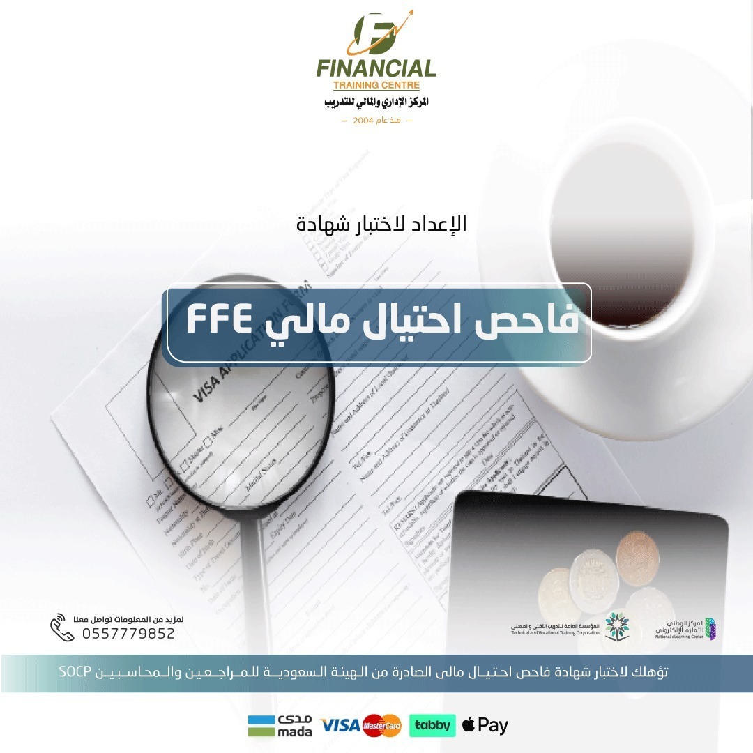 الدورة التأهيلية لشهادة فاحص احتيال ماليFFE

تُمنح الشهادة من الهيئة السعودية للمراجعين والمحاسبين SOCPA ، تمنحك أدوات كشف الاحتيال، التحقيق المتقدم، وفهم الفساد وتضارب المصالح.

✅مركز معتمد من المؤسسة العامة للتدريب التقني والمهني والمركز الوطني للتعليم الإلكتروني.
 ✅نقدم لك