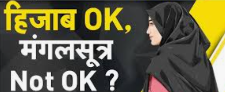 ?#BurqaAllowed_MangalsutraNot
 परीक्षाओं में मुस्लिम छात्राओं को बुर्का पहनकर परीक्षा देने की अनुमति वहीं हिंदू महिलाओं के मंगलसूत्र उतरवाने का आदेश जारी 
शिक्षा विभाग इस दोहरे दृष्टिकोण का उत्तर दें