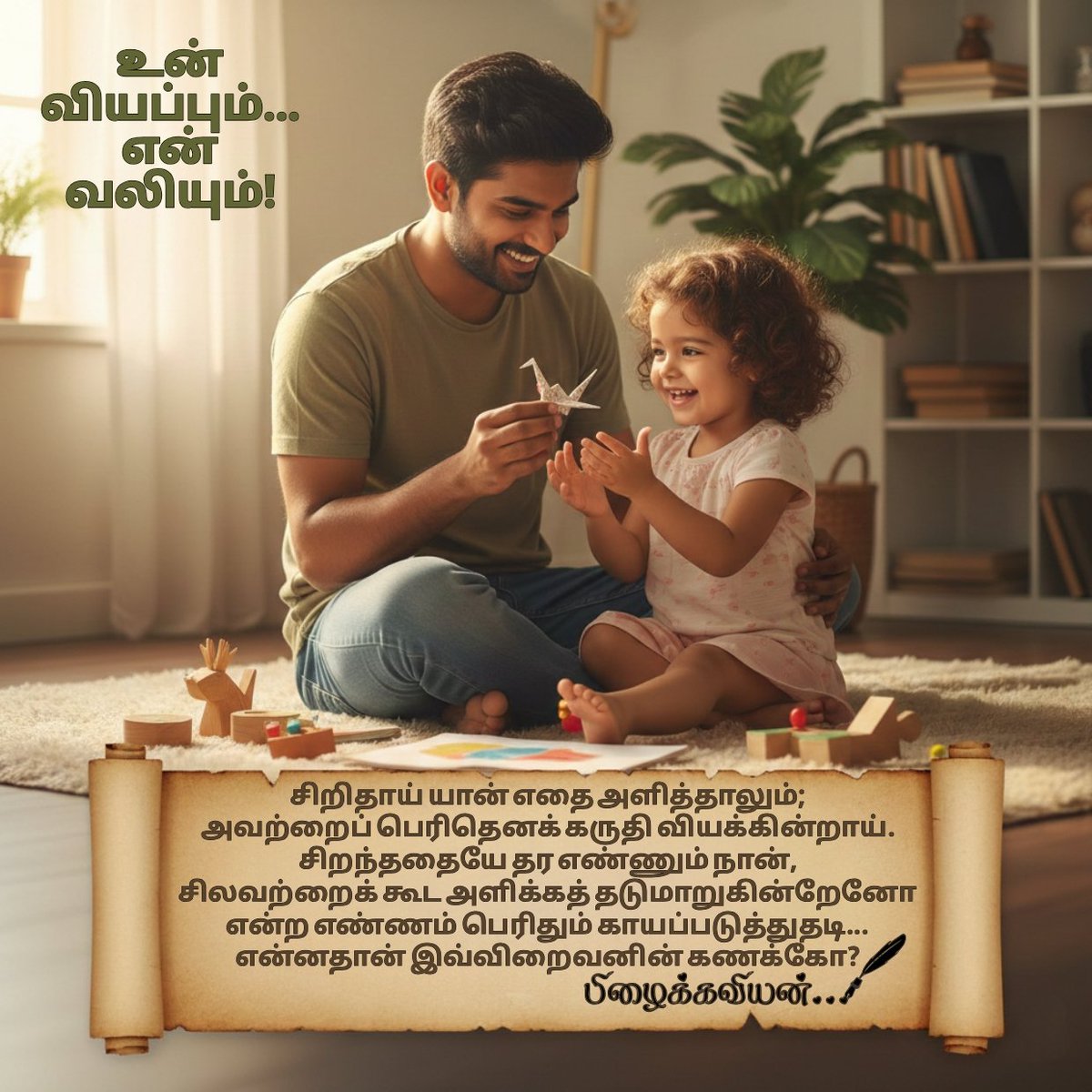 ThooralinRaagam's tweet photo. ✨சிறிதாய் யான் எதை அளித்தாலும்;
அவற்றைப் பெரிதெனக் கருதி வியக்கின்றாய்.
சிறந்ததையே தர எண்ணும் நான்,
சிலவற்றைக் கூட அளிக்கத் தடுமாறுகின்றேனோ
என்ற எண்ணம் பெரிதும் காயப்படுத்துதடி..💔
என்னதான் இவ்விறைவனின் கணக்கோ?
🖋️ பிழைக்கவியன்
#ThooralinRaagam #Pizhaikkaviyan #FatherhoodReality https://t.co/PkvgbWNuUU