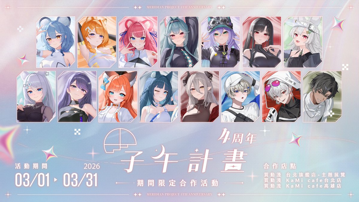 💫 子午計畫四周年活動 第一彈 💫
✨ 子午計畫 ✕ 買動漫 子午計畫四周年紀念展 ✨

本次四周年紀念展，將回顧子午計畫一路走來的創作軌跡！
帶領大家重溫每一個曾經陪伴過大家的回憶～

💫 首日預約開放日期：2026/2/20（五）12:00
💫 預約平台：reurl.cc/bN0Y3v
💫