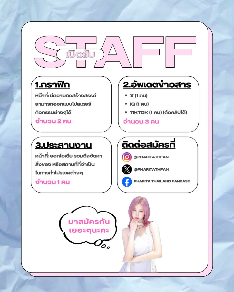 ✨เชิญชวนแพร์รีส์ที่มีใจรักน้องแพรมาสมัครเป็นสตาฟบ้านกันค่ะ

ตำแหน่งที่เปิดรับ
🩵 กราฟิก (2 ตำแหน่ง) (‼️ต้องการด่วน)
💚 แอดมินอัพเดท X, IG, Tiktok (อย่างละ 1 ตำแหน่ง)
💜 ประสานงาน (1 ตำแหน่ง)

แพร์รีส์มาสมัครกันเยอะๆน้า 🧚💫

#PHARITA #파리타 #BABYMONSTER