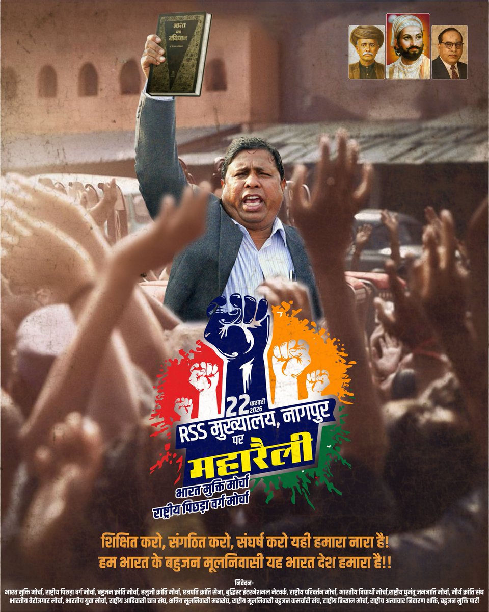 #WamanMeshram
भारत के संविधान और लोकतंत्र की रक्षा के लिए तथा आरएसएस-बीजेपी के लोगों के द्वारा षड्यंत्रपूर्वक बामसेफ एवं भारत मुक्ति मोर्चा के राष्ट्रीय अधिवेशन की परमिशन रद्द किए जाने के विरोध में
22 फरवरी, 2026 को आरएसएस मुख्यालय, नागपुर पर राष्ट्रव्यापी विशाल महारैली
Bamcef