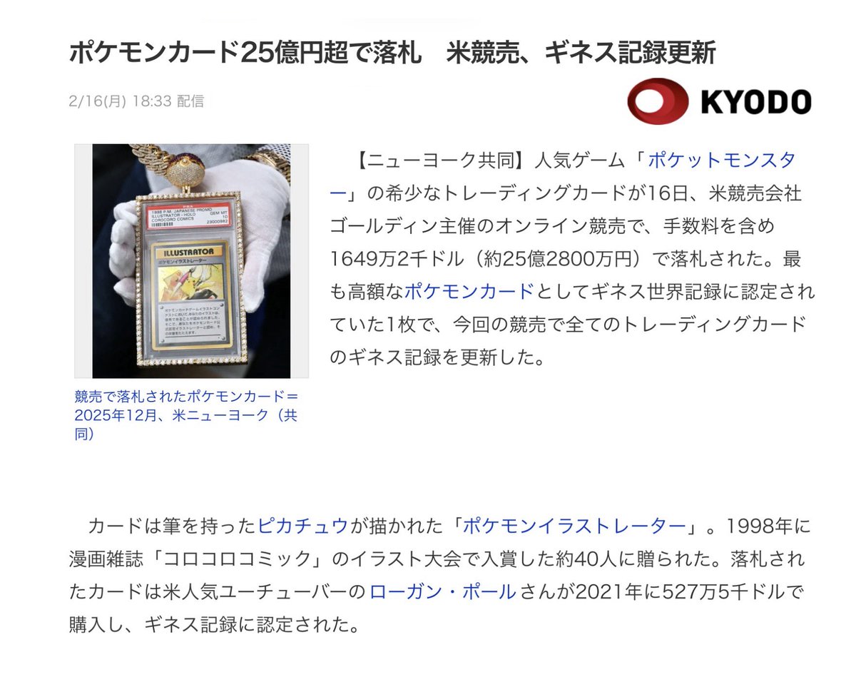 ポケモンカード25億円超で落札 凄いなポケカ…💰✨ ポケモン30周年も