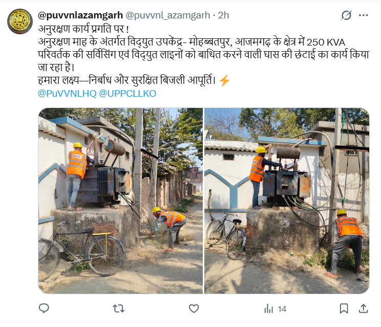 PuVVNLHQ's tweet image. पू०वि०वि०नि०लि०(PuVVNL) के प्रत्येक उपभोक्ता तक सुचारु, सुरक्षित और निर्बाध बिजली आपूर्ति सुनिश्चित करने के लिए विभागीय टीमें दिन-रात पूरी निष्ठा के साथ मेंटेनेंस एवं सुधार कार्यों में जुटी रहती हैं।

#PuVVNL #UPPCL #ReliablePower
@aksharmaBharat @EMofficeUP @ChairmanUppcl