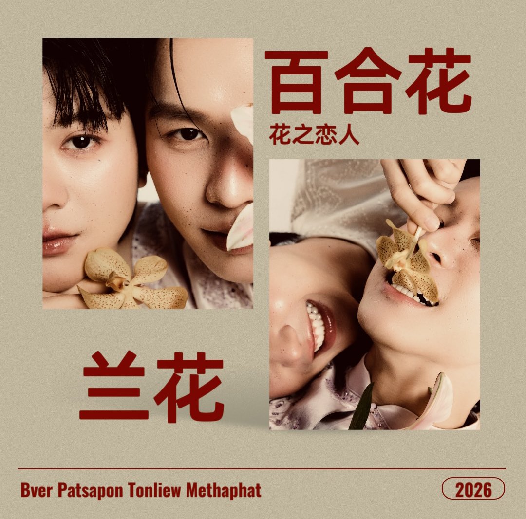 花之恋人 
, #bbverpj #tonliewmtp