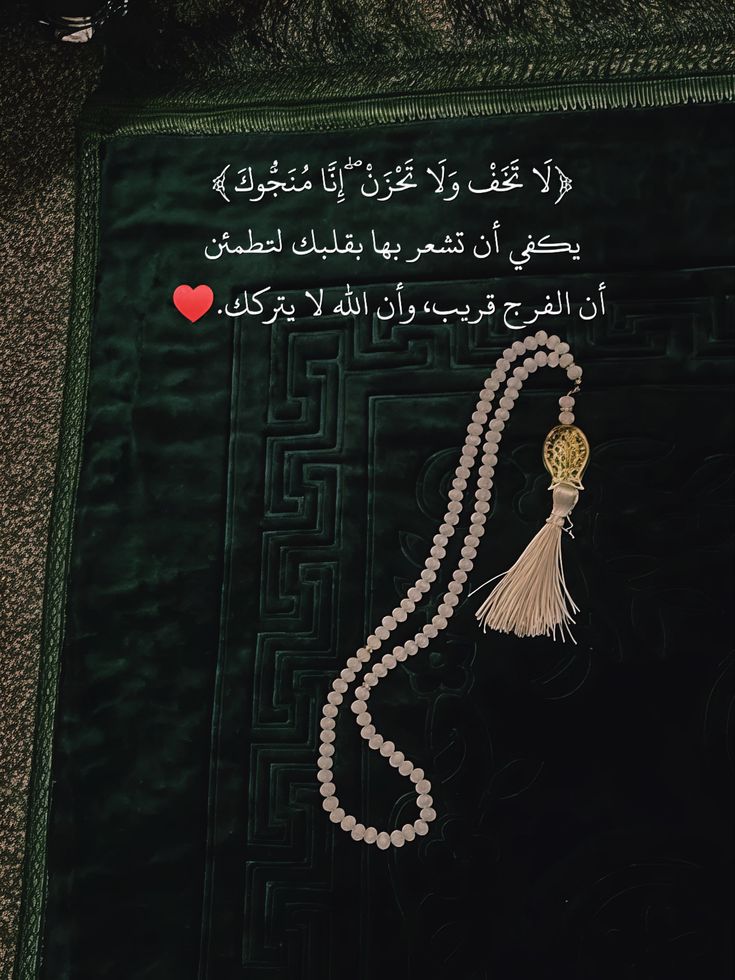 لَا تَخَفْ وَلَا تَحْزَنْ ۖ إِنَّا مُنَجُّوكَ♥️..