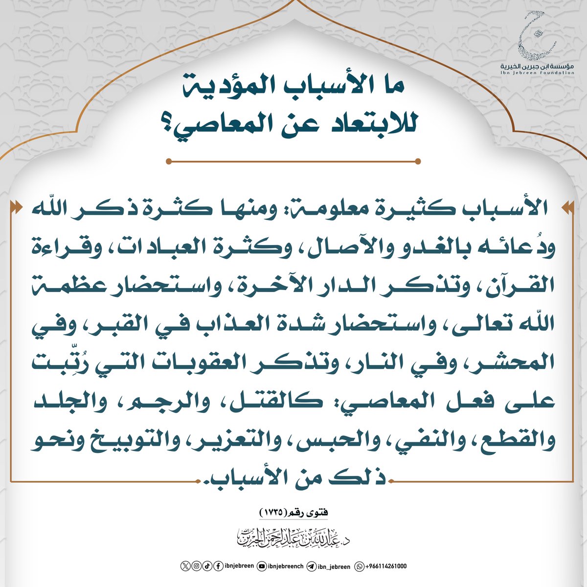 ما الأسباب المؤدية للابتعاد عن المعاصي؟
#ابن_جبرين #الابتعاد_عن_المعاصى #فوائد #دعاء #ذكر_لله #العبادات