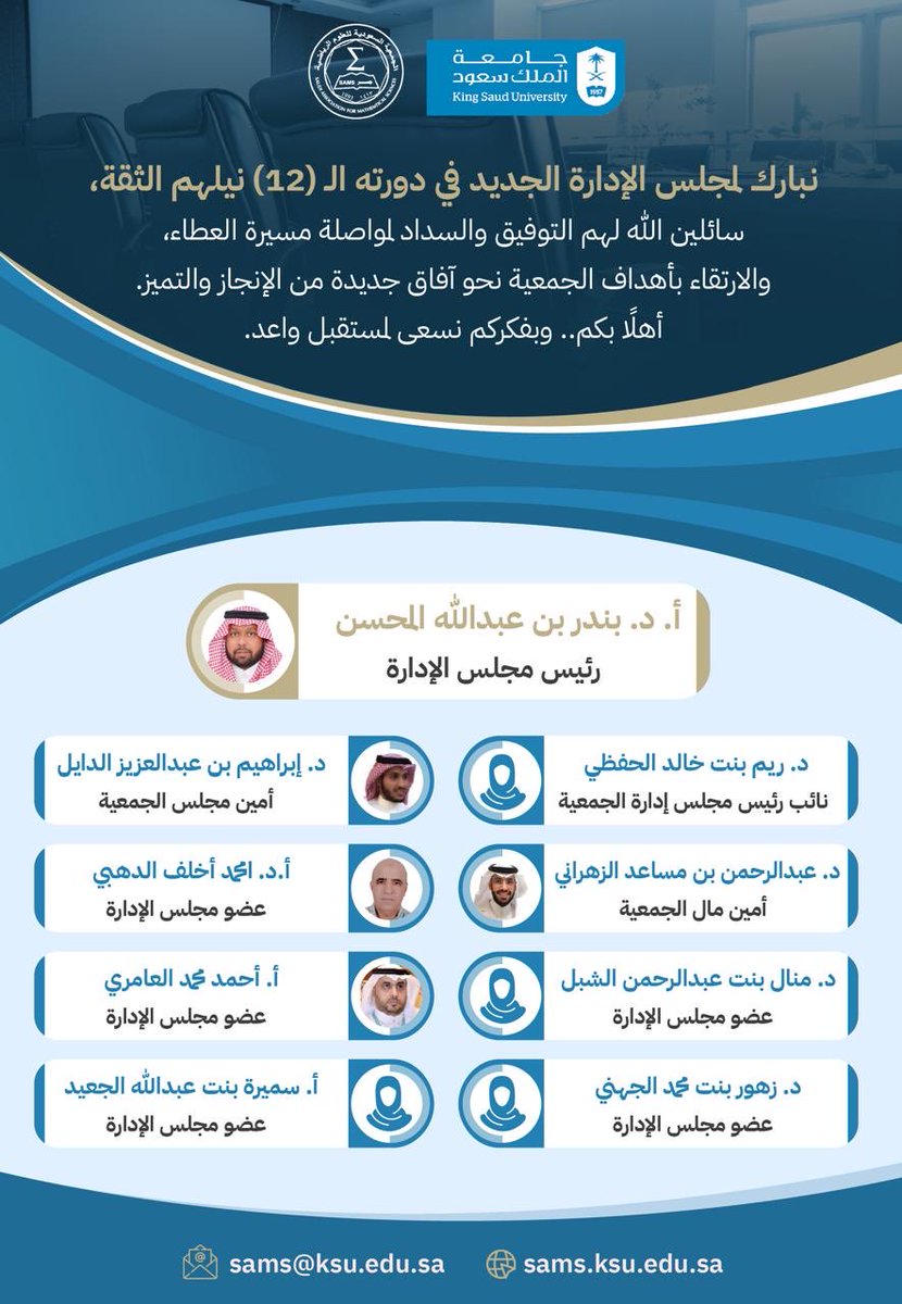 sams__1's tweet photo. 📢 إعلان

تعلن الجمعية السعودية للعلوم الرياضية عن تشكيل مجلس إدارتها للدورة الـ(12). سائلين الله لهم التوفيق والسداد في مواصلة مسيرة العطاء والارتقاء بأهداف الجمعية نحو آفاق جديدة من الإنجاز والتميز.

#الجمعية_السعودية_للعلوم_الرياضية #مجلس_الإدارة https://t.co/C2Wo86rGIT