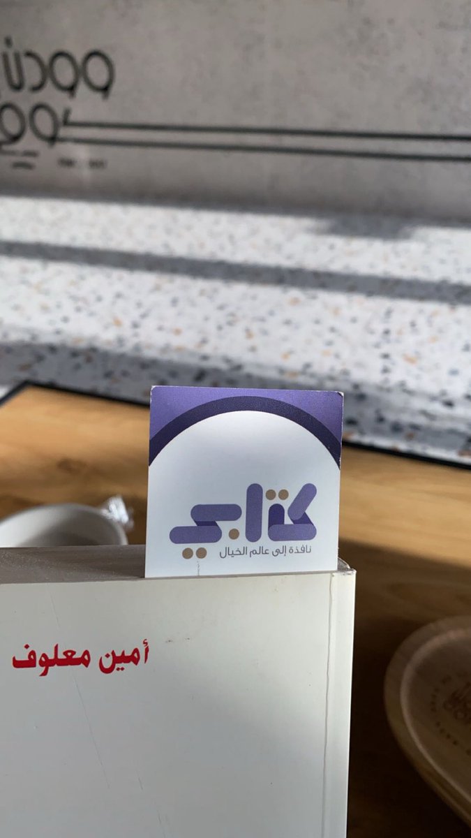 non2300's tweet photo. لِنِحْمَد الله على أن أهدى إلينا الموتَ ليكون للحياة معنى؛ والليلَ ليكون للنهار معنى؛ والسكوتَ ليكون للكلام معنى؛ والمرضَ ليكون للصحّة معنى والحربَ ليكون للسِلْم معنى لِنَحْمَدْه على أنْ أعطانا التعب والأتراح ليكون للراحة والأفراح معنى لِنَحْمَدْه فإنّ حكمته لا تُحدّ

#أمين_معلوف https://t.co/bt7frjjmIE