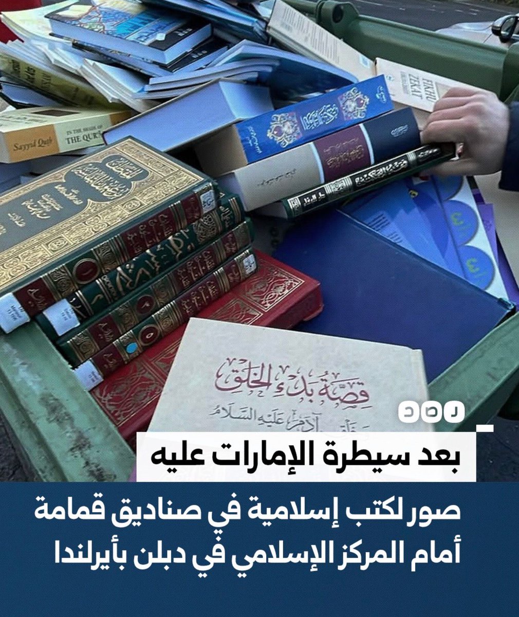 بعد أن سيطرت إمارة ابوظبي على المركز الإسلامي في دبلن ، شاهدوا كيف تم رمي الكتب الدينية في حاويات الزبالة أعزكم الله ، وقد تم أستبدال كل الكتب الموجودة في المركز بكتب تم صياغتها حتى تتوافق مع الفقه الإبراهيمي الذي تعمل ابوظبي على ترويجه .