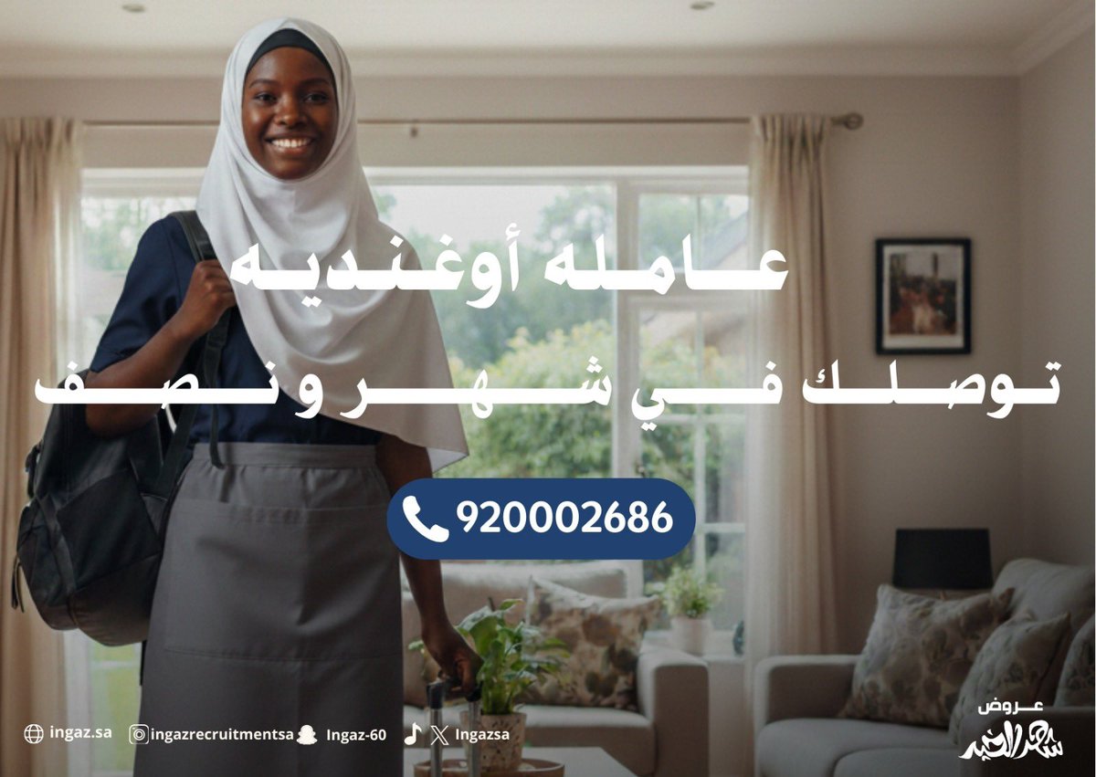 عـــروض شـــهـــر الــخــــيـــر 🌙

أستقدم الان عامله أوغنديه توصلك في شهر ونصف فقط ! 👏🏻👏🏻

920002686📞