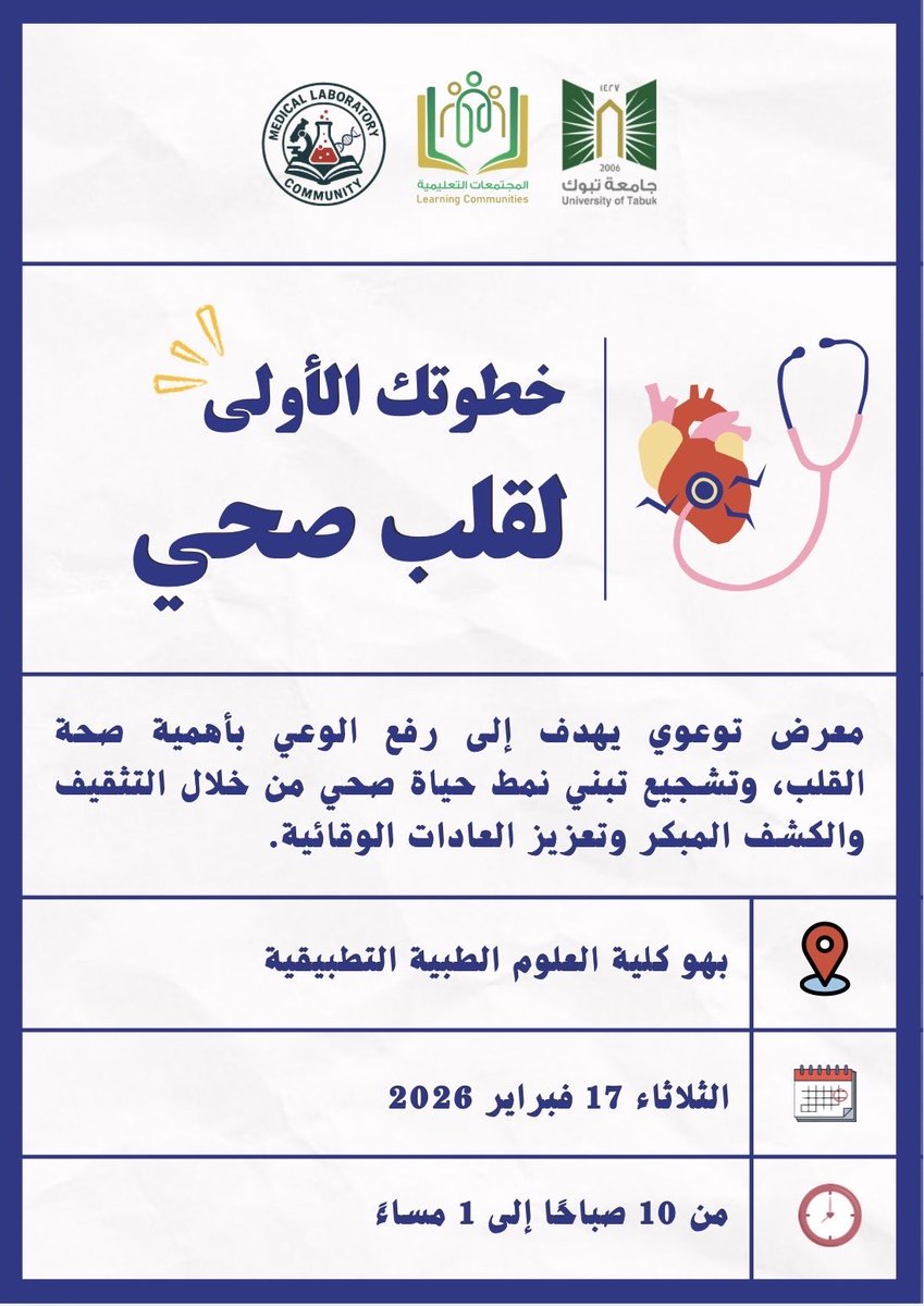 MLT_Community's tweet photo. بالشراكة مع نادي التمريض  
نقدّم معرض «خطوتك الأولى لقلب صحي» 🫀👣
نوضح فيه دور المختبرات الطبية في التشخيص والكشف المبكر، ونرسّخ مفهوم الوقاية ونمط الحياة الصحي 🔬

كونوا معنا… لأن الخطوة الأولى تصنع الفرق ✨

#تقنية_المختبرات_الطبية 
#التعليم_الإلكتروني
@UT_eLearning https://t.co/Q5fMeHnkma