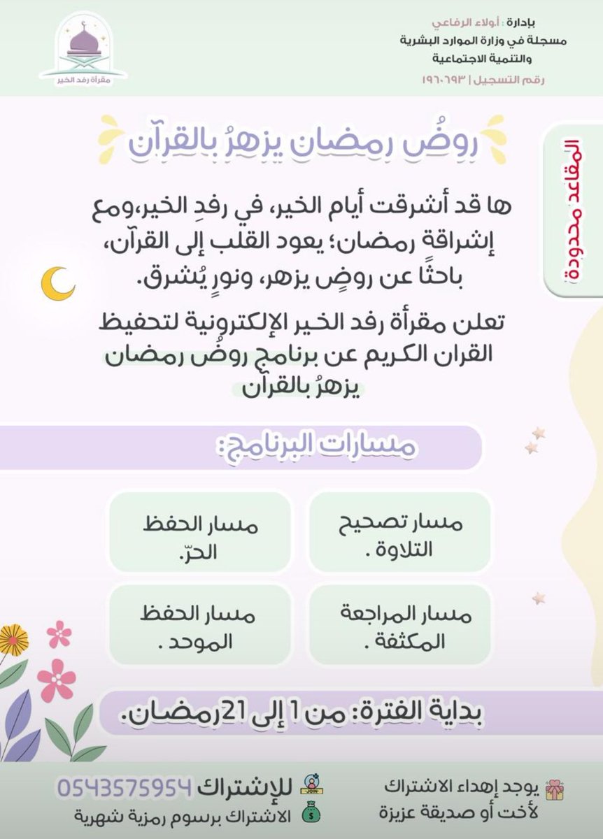 rfd_alkhayr's tweet photo. تُعلن مقرأة رفد الخير الإلكترونية
لتحفيظ القرآن الكريم عن سحب ٣ مقاعد مجانيّة في برنامج:
روض رمضان🌙
المُقام خلال شهر رمضان المبارك
مدة ٢١ يوم متتالية .. 

- الشروط:
مُتابعة حساب المقرأة @rfd_alkhayr 
ريتويت للتغريدة

تبدأ الحلـقات/١ رمضان🌙🌸
 
السحب من التعليقات💗🌙 https://t.co/bZp9YAfcEW