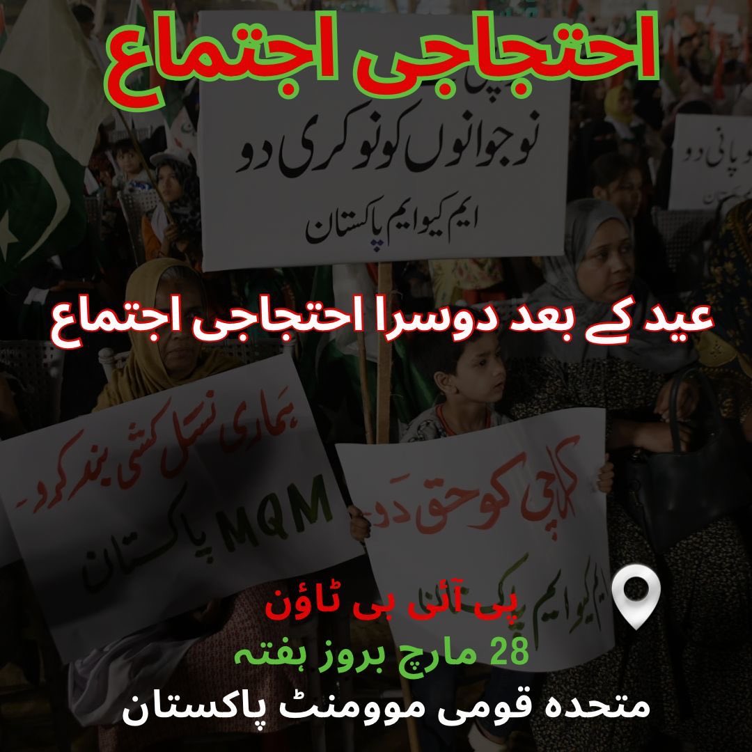 پیپلز پارٹی کی جمہوری دہشتگردی کے خلاف 
                    دوسرا احتجاج 
                       عید کے بعد
                     پی آئی بی ٹاؤن
               ۲۸ مارچ ۲۰۲۶ بروز ہفتہ
  🇧🇬متحدہ قومی موومنٹ پاکستان🇧🇬
#MQMPakistan #MustafaKamal <a href="/AnisMQM/">Anis Kaimkhani</a>  #Karachi