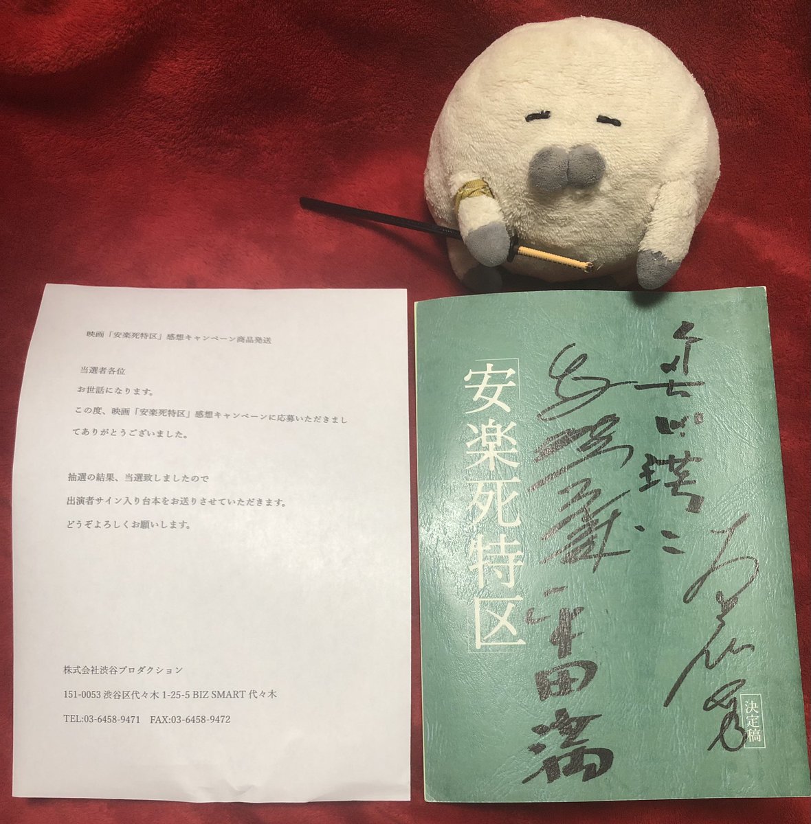 感想キャンペーンに当選して、#安楽死特区 のサイン入り台本をいただけ