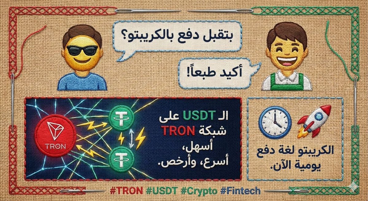 LOGYBTC's tweet photo. تخيل عميل بيسأل: "بتقبل دفع بالكريبتو؟" 😎
والرد يجيله بكل ثقة: "أكيد طبعاً!"
​الدهشة اللي بتبان في عين الناس وكأنهم بيتعاملوا مع حد جاي من المستقبل، بتأكد إن ثقافة الدفع بتتغير فعلاً. الـ USDT على شبكة #TRON خلى الموضوع أسهل، أسرع، وأرخص من أي وقت فات. 
#TRONGlobalFriends https://t.co/KmZlNyZY12