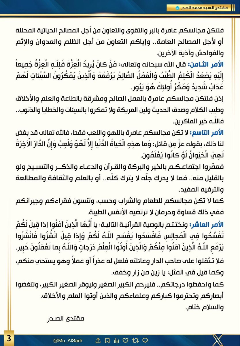 نَشَرَ سَماحَةُ القائِد السَّيّد مُقتَدَىٰ الصَّدر (أعَزّهُ الله) فِي حِسابِهِ الشَخصِيّ عَلىٰ مِنصَّةِ التواصُلِ الإجتماعِيّ "إكس" بتاريخ  ١٦ / ٢ / ٢٠٢٦
