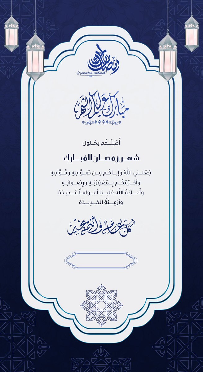 بلغنا الله وياكم شهر رمضان بالخير بالصحة والعافية 
#كل_عام_وانتم_بخير

.
تصاميم تهنئة لشهر رمضان المبارك 🌙
#رمضان     
#رمضان_2026
#رمضان_كريم
#شهر_رمضان 
#مبارك_عليكم_الشهر
#رمضان_مبارك  
#كل_عام_وانتم_بخير