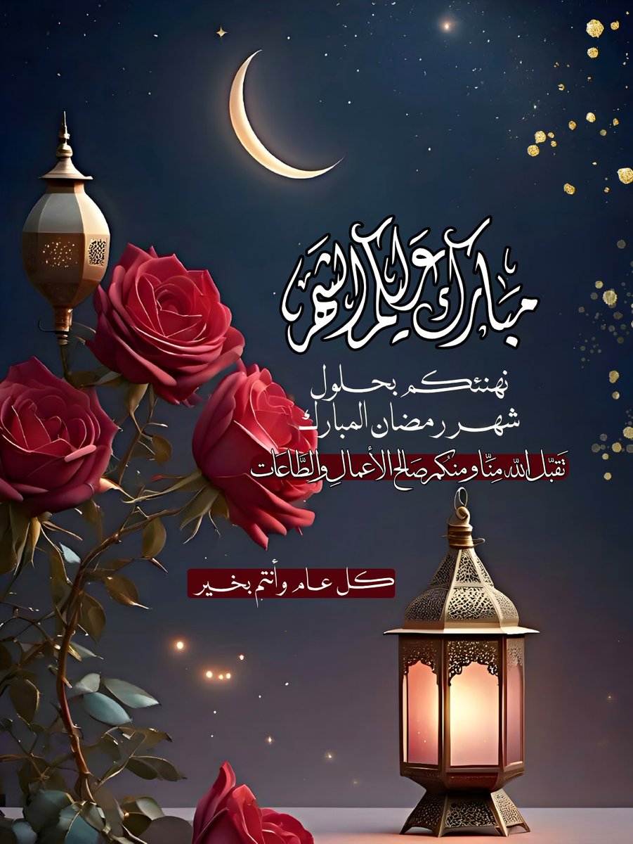 بلغنا الله وياكم شهر رمضان بالخير بالصحة والعافية 
#كل_عام_وانتم_بخير

.
تصاميم تهنئة لشهر رمضان المبارك 🌙
#رمضان     
#رمضان_2026
#رمضان_كريم
#شهر_رمضان 
#مبارك_عليكم_الشهر
#رمضان_مبارك  
#كل_عام_وانتم_بخير