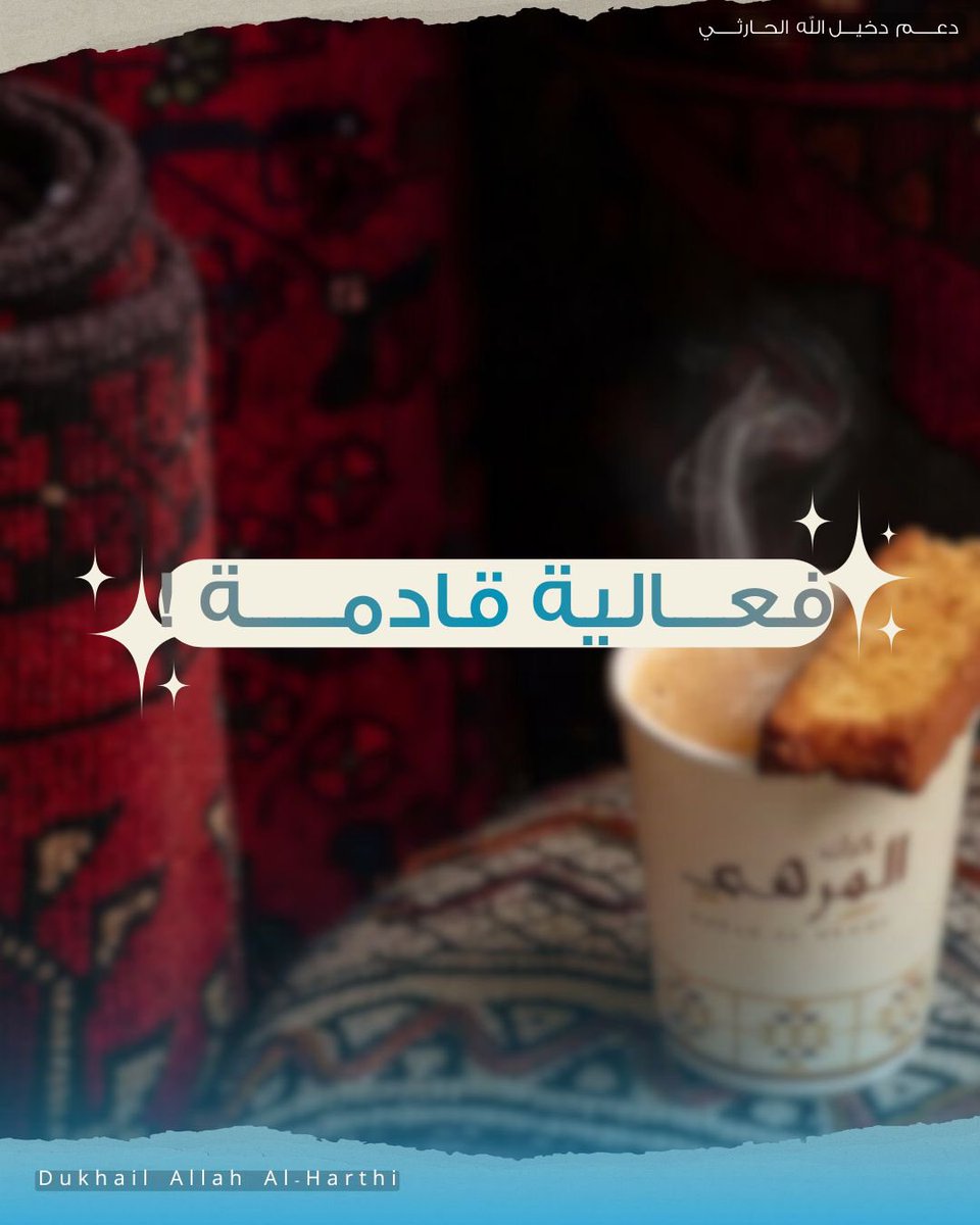 بما أن افتتاح كرك المرهي قريبًا⏳
أحببنا أن نختبر مدى انتمائكم لهذا البراند المميز و مدى معرفتكم بتفاصيله و لمساته التي تفرده عن غيره✨
- جاهزين👏🏻؟

#دخيل_الله_الحارثي | #كرك_المرهي