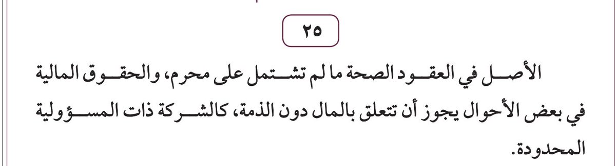 LAW_areejj's tweet photo. "الأصل في العقود الصحة ما لم تشتمل محرم، والحقوق المالية في بعض الأحوال يجور أن تتعلق بالمال دون الذمة ،كالشركة ذات المسؤولية المحدودة ." 
-مبادئ وقرارات المحكمة العليا https://t.co/3oBwfhtioA