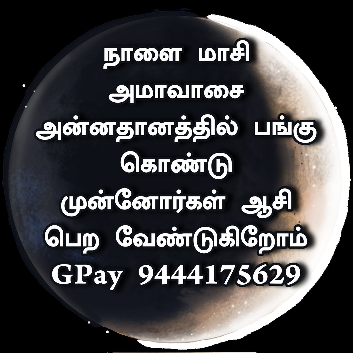 vaalaidevi's tweet photo. நாளை மாசி அமாவாசை அன்னதானத்தில் பங்கு கொண்டு முன்னோர்கள் ஆசி பெற வேண்டுகிறோம் 
GPay 9444175629 https://t.co/gMsrUAbeCx